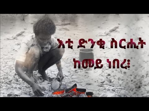 እቲ ዘደንቕ ስርሒት ከመይ ነበረ፧