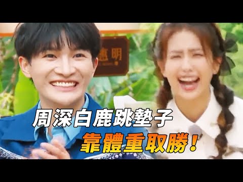 周深白鹿體重有多輕？跑男裡面最瘦二人組！跳墊子竟然靠體重取勝！#綜藝 #zhoushen #bailu