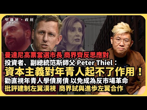 堅離地政經｜社民主義者贏紐約市長，商界即反思以免社會主義堀起｜泰爾：資本主義對年青人起不了作用。勸直視年青人債務問題，評中間左翼失年輕人｜艾克曼、戴蒙及發展商試與曼達尼合作，中間左翼勢危  (馮智政）