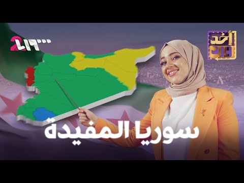 أخد ورد | الموسم الأول | الحلقة 17 | سوريا المفيدة
