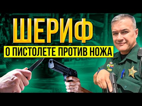 Правило 7 метров полиции США. Пистолет не поможет. Нож опаснее пистолета?