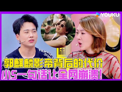 郭麒麟《脫韁者也》没有演技，全是感情，自曝父愛偏心真相，小S一句話讓全網破防！ | #花花萬物 #徐熙娣 #蔡康永 