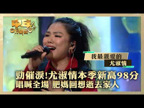 中年好聲音4｜勁催淚!尤淑情本季新高98分 唱喊全場 肥媽回想逝去家人｜尤淑情《我最親愛的》｜高音質 ｜第16集｜歌唱 比賽｜音樂節目｜TVB綜藝