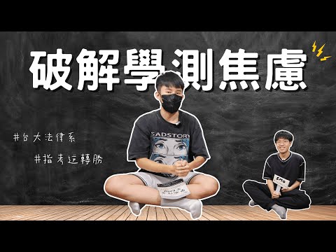 學測剩不到四個月來得及嗎？台大法學長破解考前最大焦慮