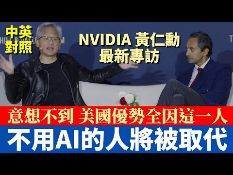 黃仁勳最新專訪｜顛覆你的觀念，為何AI時代反讓人更加忙碌？｜每個產業都逃不過AI浪潮，不用就等著被取代｜中英對照字幕