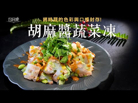 低卡也能超好吃的涼拌小技巧｜胡麻醬蔬菜凍｜今日主廚：王振權｜365日日素 健康自己煮 20251217