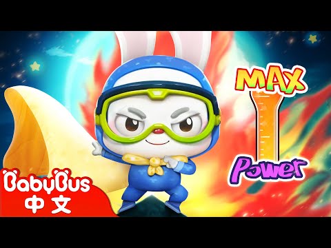 不要跟壞人逞強 +更多 | 寶寶好習慣 | 安全防護 | 車車 | 動畫 | Kids Cartoon | 安全教育 | 安全警長啦咘啦哆 | 寶寶巴士 BabyBus