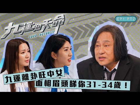 九運知天命 ｜EP1 PT2｜ 九運離卦旺中女 面相眉頭睇你31-34歲！｜ 楊天命師傅 ｜ 蝦頭 楊詩敏 ｜Omi 鄺芷凡 ｜ 九運 ｜ 玄學 ｜ 中女 ｜ 眉運 ｜ 命格 ｜ 命理 ｜HOY 77