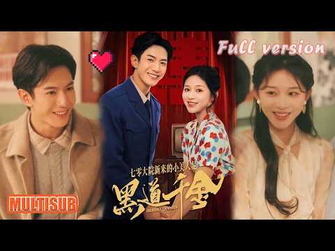 韩明洋＆业文Kevin丨《七零大院新来的小美人是黑道千金》#短剧 #短劇全集 #甜宠 #恋爱 #重生 #女頻 #萌宝 #柑橘短剧社