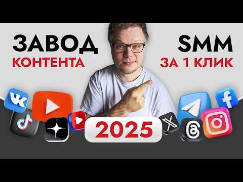 Promote ALL social networks at once! The best SMM promotion scheme in 2025 is Content Factory!!!