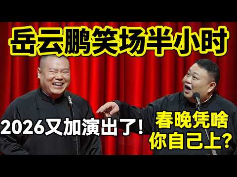 【最新封箱】岳云鹏笑场半小时！岳云鹏：2026又加演出了！孙越：春晚凭啥你自己上？！#岳云鹏  #孙越 #德云社 #德云社最新相声 #北京  #春晚  #funny