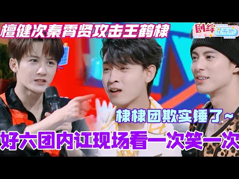 檀健次秦霄贤抱团攻击王鹤棣？好六团爆笑内讧现场看一次笑一次！棣棣团欺实锤了！#檀健次 #你好星期六 #综艺 #娱乐 #cdrama #搞笑 #王鹤棣 #秦霄贤