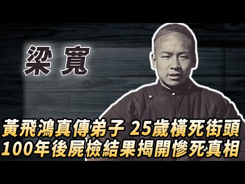 黃飛鴻關門弟子，得師父真傳一身功夫，卻在25歲橫屍街頭，100年後慘死真相終於揭開#酒池肉林錄#人物傳記#香港#功夫武術#梁寬