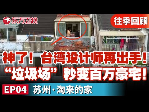 神了！台湾设计师再次出手！台湾设计鬼才爆改30年毒瘤老屋！“垃圾场”秒变百万豪宅！｜#梦想改造家第十一季｜#梦想改造家｜#家装改造｜#梦改｜FULL