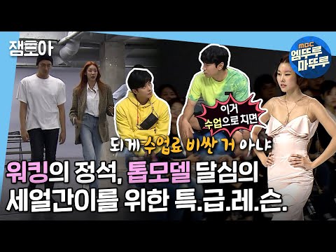 [나혼자산다] 본업 가르칠땐 카리스마 폭발🔥 한혜진의 런웨이&화보 촬영 특급 과외! ㅣ#엠뚜루마뚜루 #잼모아