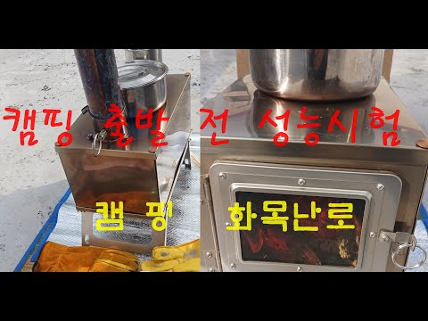 겨울캠핑에 필수품     화목난로        Using a wood stove for camping in winter