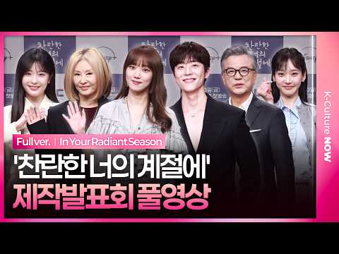 [ENG/JPN/풀영상] MBC '찬란한 너의 계절에' 제작발표회｜이성경 Lee Sungkyoung·채종협·이미숙·강석우·한지현·오예주｜In Your Radiant Season