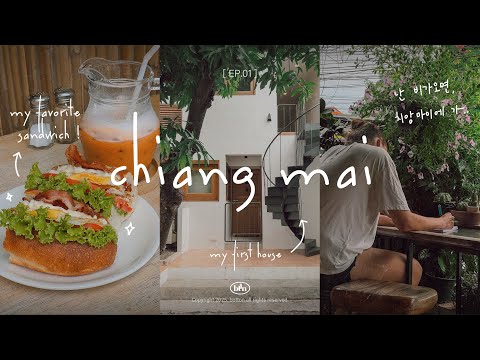 [𝑒𝓅.치앙마이] #01 | 난 비가오면 치앙마이에 가..✈️  치앙마이 한달말고 3주 살기 시작 ☘️ (𝟒𝐤)