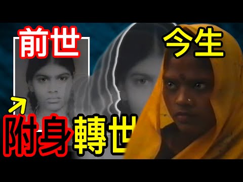 印度最強鬼上身只為轉世追凶/死後記憶/附身轉世