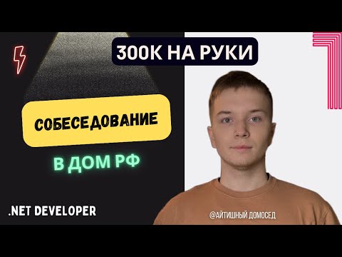 СОБЕСЕДОВАНИЕ В ДОМ РФ. C# Developer 300k
