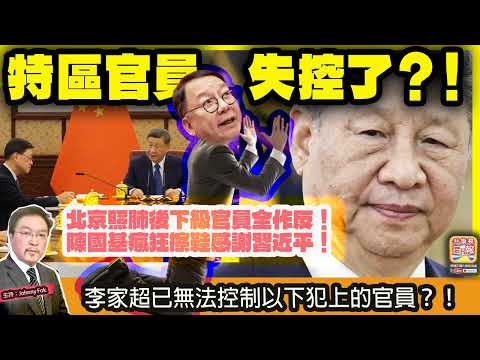 12.17 【 特區官員失控了？！ 】 北京照肺後下級官員全作反！陳國基瘋狂擦鞋感謝習近平！李家超已無法控制以下犯上的官員？！主持: Johnny Fok