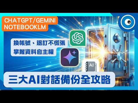 Chatgpt、Gemini、NotebookLM聊天紀錄備份完整攻略｜換帳號、退訂不慌張，掌握資料自主權：官方到底備份了哪些東西，真的有用嗎？