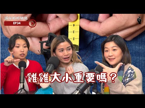 請你好好放低 EP34 性事台| JJ大小重要嗎？最細係幾細？男朋友睇A片？