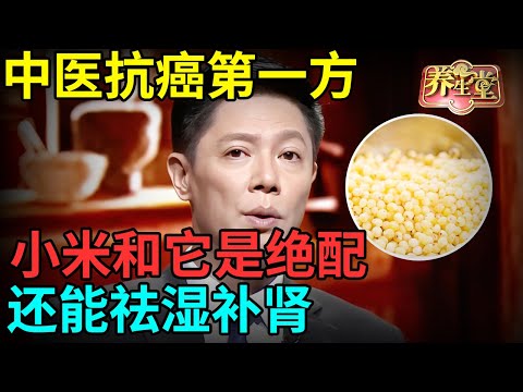 中医抗癌第一方，小米和它是绝配，抗癌效果超洋葱90倍，还能祛湿补肾！【记忆·国医】