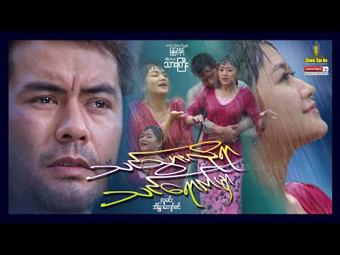 Shwe Sin Oo | The Decision Makes Future | သင်သွားလိုရာသင်ရောက်မှာ | Myanmar Movies