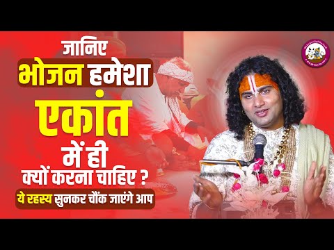 भोजन हमेशा एकांत में ही क्यों करना चाहिए? भोजन करने का ये रहस्य सुनकर चौंक जाएंगे आप। अनिरुद्धाचार्य