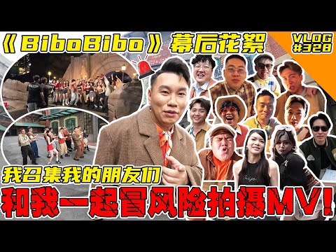 《BiboBibo》MV幕后花絮！我召集我的朋友们跟我一起冒风险拍摄MV！【VLOG】#328