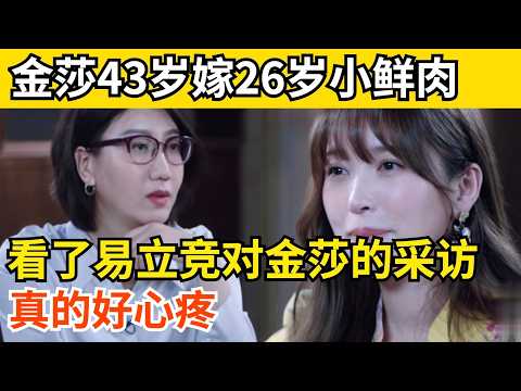 看了易立竞对金莎的采访,真的好心疼!43岁嫁26岁小鲜肉,婚前公证终于让她找到真爱【易立竞访谈】