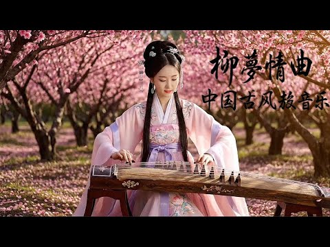 柳梦情曲 – 中国古风放松音乐  || Willow Dream Love Melody – Relaxing Ancient Chinese Instrumental Music