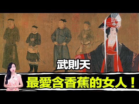 中國史上唯一女皇帝，最不檢點的女人！ | 馬臉姐