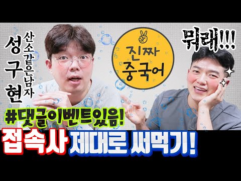 진짜중국어 | 중국사람이 매일 쓰는 접속사로 이렇게 웃길 수 있단 말인가!!  (성구현은 산소x 산수o 같은 남자)