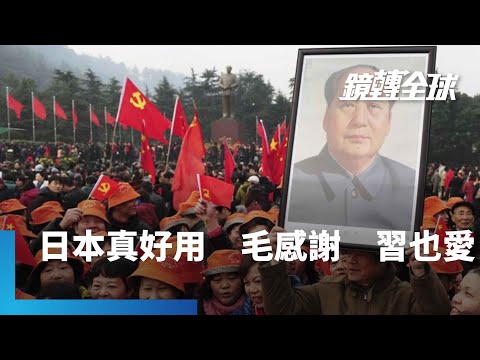 中共崛起　習近平的偶像毛澤東感謝日本　如今經濟一敗塗地　又刻意操作仇日宣洩民怨　紓解內部壓力｜鏡轉全球｜#鏡新聞