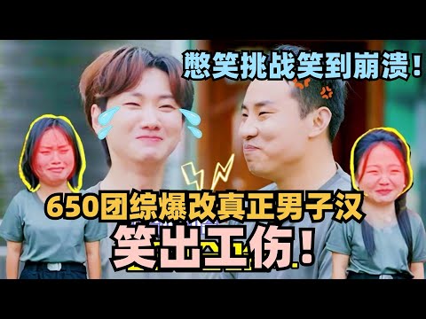 看650团综憋笑憋出工伤!团建秒变军训,志胜泷泷对视根本憋不住笑!#团建不能停 #李雪琴 #徐志胜 #汪苏泷 #辣目洋子 #五十公里桃花坞