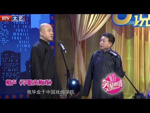 方清平《学唱黄梅戏》，冲着刘洪沂喊马季，这也太逗了！【笑动剧场】