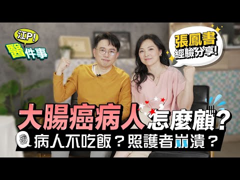 張鳳書親身經歷 大腸癌照護經驗談！ 不吃飯怎麼辦？ 照護者竟跟病人吵架？【 江P醫件事 178 】 江坤俊醫師 @tvbshealth20​
