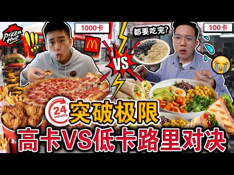 【挑战】突破极限… 餐餐只吃超高卡 VS 低卡食物对决🔥💪🏻！到底撑爆还是饿扁辛苦？这个结局意想不到… HIGH vs LOW Calories FOOD CHALLENGE!!