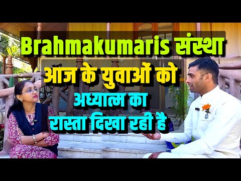 Brahmakumaris संस्था आज के युवाओं को सही मार्ग पर लाने का काम कर रही है I BK Hitesh Bhai I Omshanti