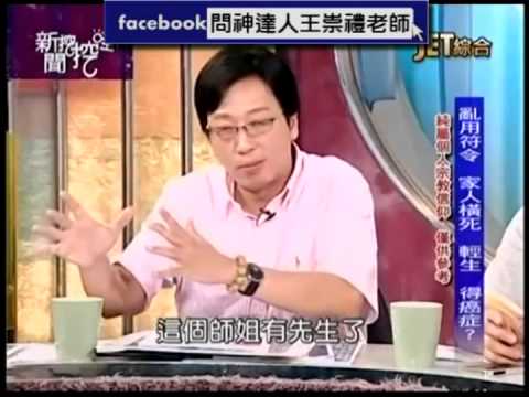 140714新聞挖挖哇：咒怨成真--王崇禮老師談亡魂夢中擲杯訴冤情案例