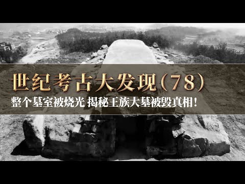 最为离奇的王族大墓被毁之谜揭开！没有盗洞 墓葬中文物却不翼而飞 整个墓室竟被一把火烧光！《探索·发现》世纪考古大发现（78）丨 中华国宝