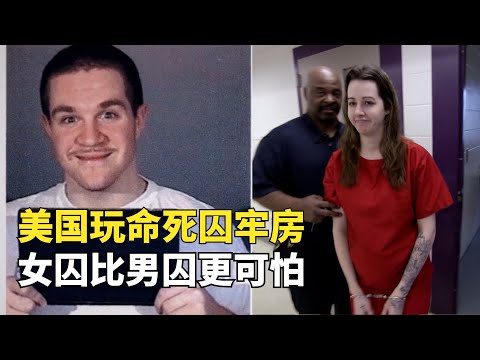 一口氣看完美國死囚牢房的男囚和女囚，美女囚犯比男死刑犯更可怕