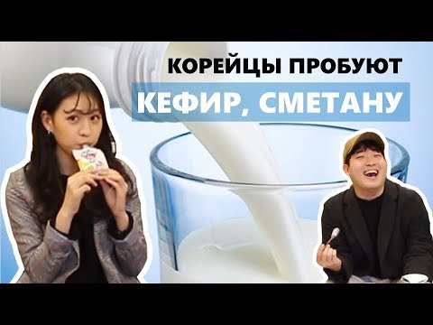 КОРЕЙЦЫ ПРОБУЮТ КЕФИР, СМЕТАНУ, РЯЖЕНКУ / 러시아 유제품 먹어보기!