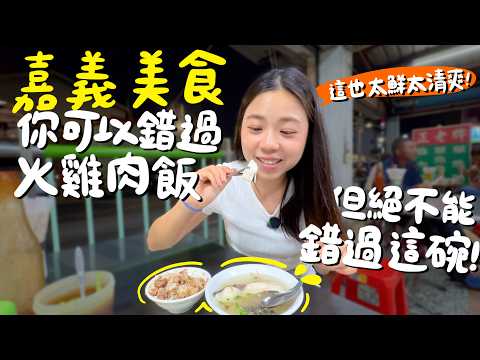 嘉義 美食！來嘉義錯過這碗會後悔？人生必吃奶油法式吐司？連薑片都酥到不能放過苦茶油雞？食神的黯然銷魂飯？嘉義在地人都喝這家飲料店？烤玉米霸主PK？包了整隻蝦的枕頭餛飩？金馬肉粥隱藏菜單？｜波妞食境秀
