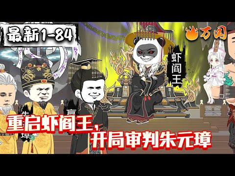 💥续更合集【沙雕动画】《重启虾阎王，开局审判朱元璋》朱元璋下地府，虾阎王竟对他做这种事！#沙雕动画 #万国推文