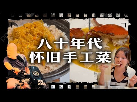【懷舊手工菜】完美複製香港最輝煌年代菜式