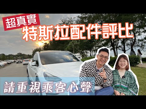 特斯拉配件評比！買Model Y一定要買配件嗎？駕駛乘客評價大不同！哪些配件超級浪費錢｜蛋殼居日記