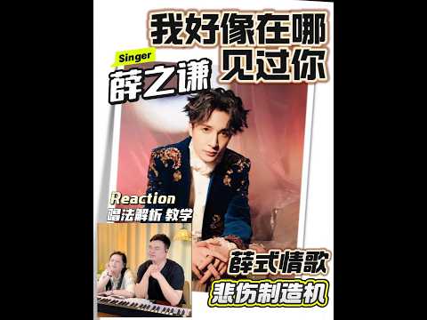 第1集 “我听见了你的声音”老薛的声儿一出,谁的DNA又动了?#薛之谦#薛之谦我好像在哪见过你#薛氏情歌#reaction#小王老周叭叭叭 7527207844601498880